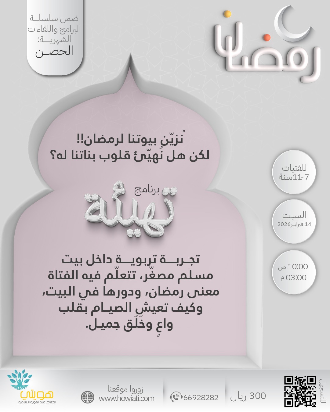 برنامج تهيئة للفتيات