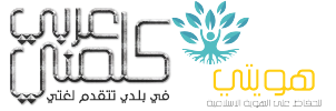 كلمني عربي ... في بلدي تتقدم لغتي