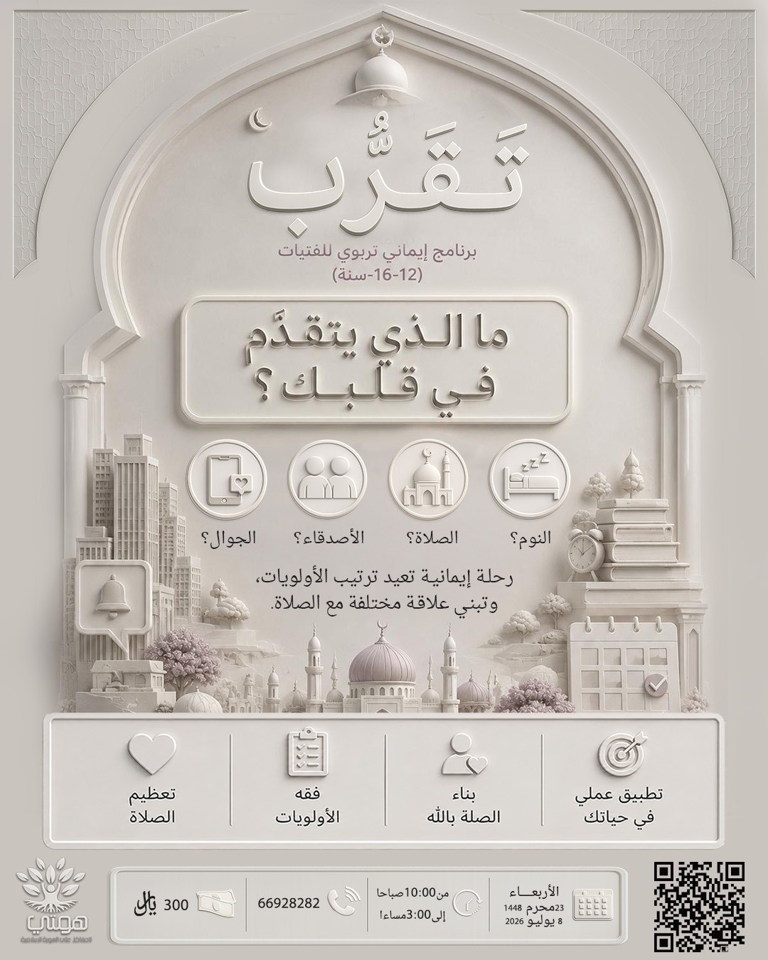 برنامج تَقَرَّب